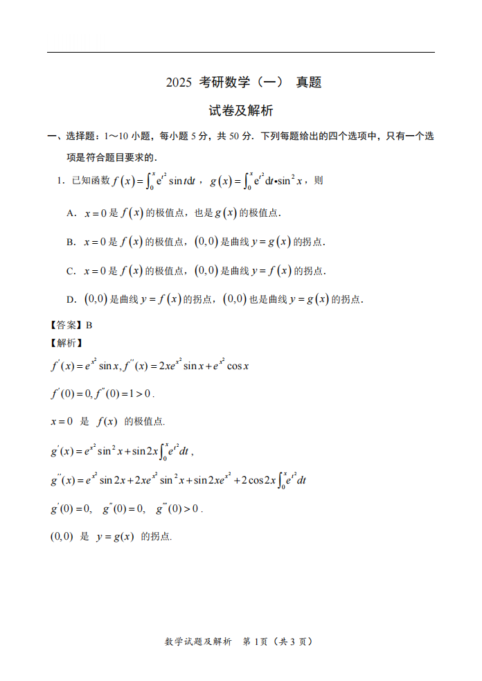 2025年研究生考試數(shù)學一試卷真題及答案解析