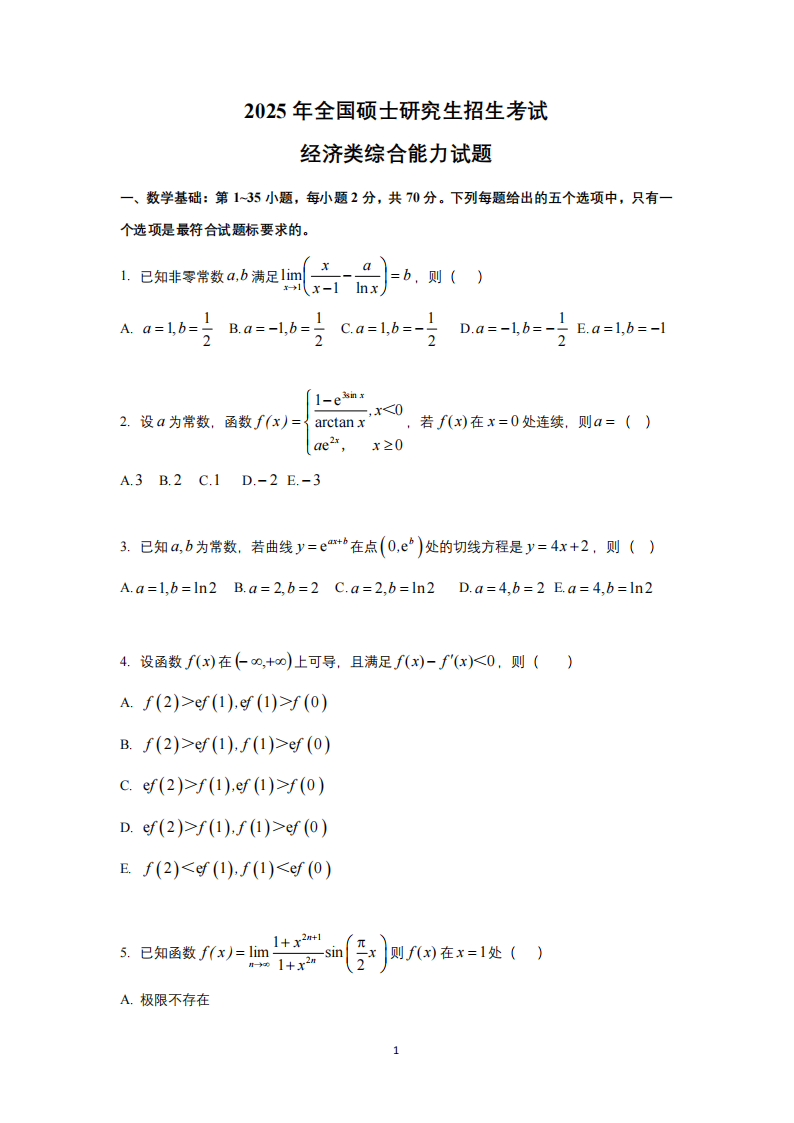 2025年研究生考試經(jīng)濟(jì)類綜合能力試卷真題及答案解析