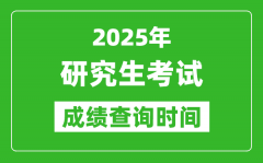 2025考研成績(jī)查詢(xún)時(shí)間_考研成績(jī)什么時(shí)候出？