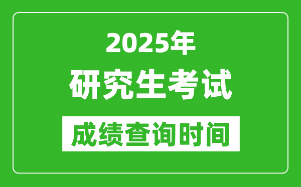 2025考研成績查詢時間,考研成績什么時候出？