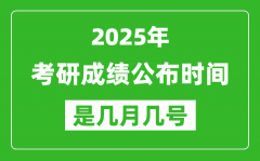 2025考研成績(jī)公布時(shí)間具體是幾月幾號(hào)？