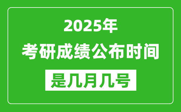 2025考研成績公布時間具體是幾月幾號？