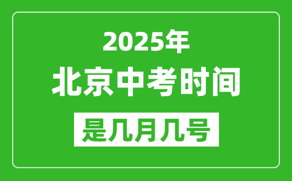 2025年北京中考時(shí)間表,預(yù)計(jì)是幾月幾號(hào)開始