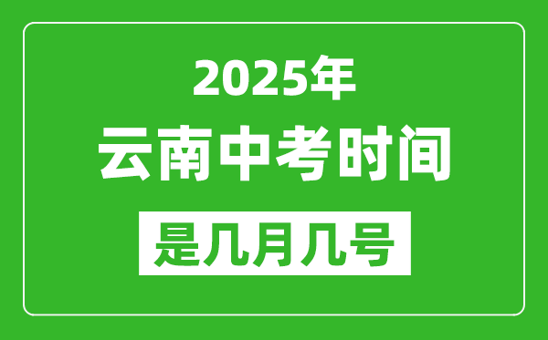2025年云南中考時(shí)間表,預(yù)計(jì)是幾月幾號(hào)開(kāi)始