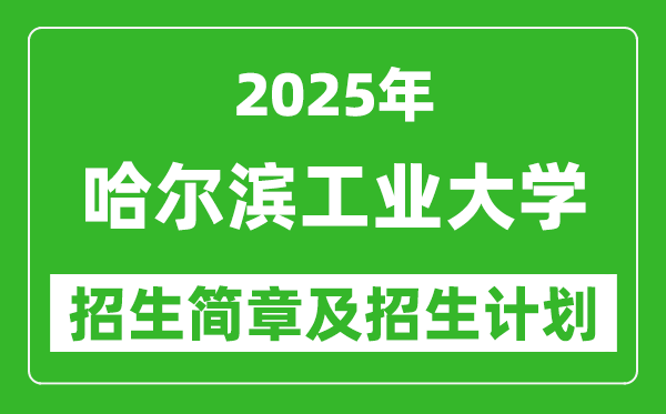 哈爾濱工業(yè)大學(xué)2025年高考招生簡章及各省招生計(jì)劃人數(shù)