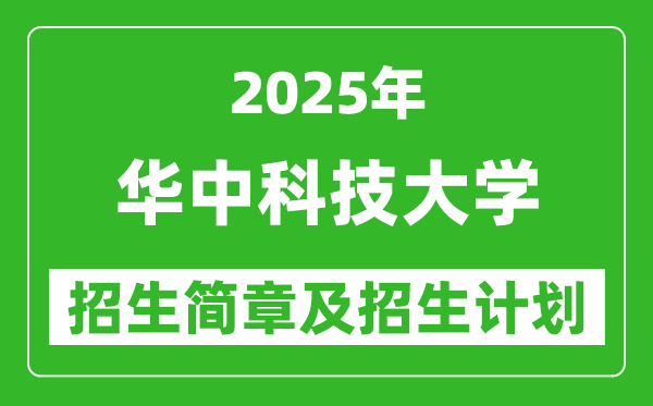 華中科技大學(xué)2025年高考招生簡章及各省招生計劃人數(shù)