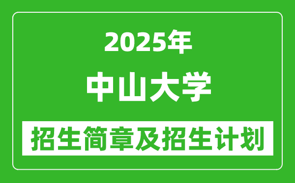 中山大學2025年高考招生簡章及各省招生計劃人數(shù)