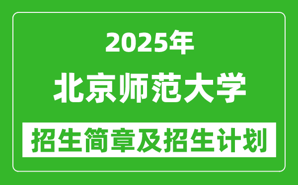 北京師范大學2025年高考招生簡章及各省招生計劃人數(shù)