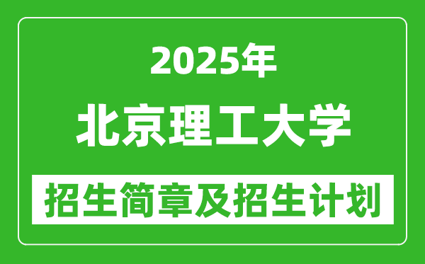 北京理工大學(xué)2025年高考招生簡章及各省招生計劃人數(shù)