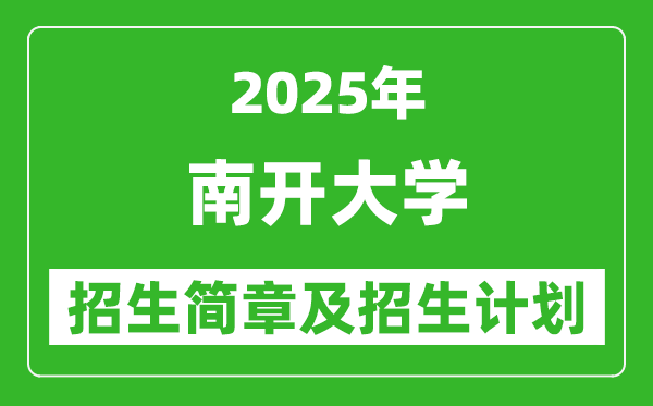 南開大學2025年高考招生簡章及各省招生計劃人數(shù)