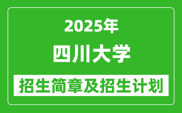 四川大學(xué)2025年高考招生簡章及各省招生計(jì)劃人數(shù)