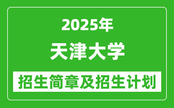 天津大學(xué)2025年高考招生簡(jiǎn)章及各省招生計(jì)劃人數(shù)