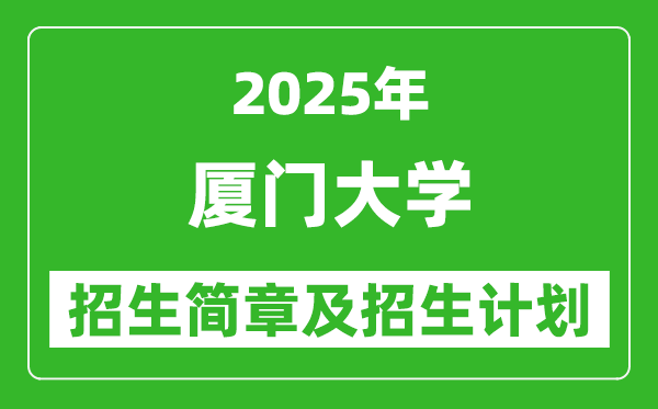 廈門(mén)大學(xué)2025年高考招生簡(jiǎn)章及各省招生計(jì)劃人數(shù)