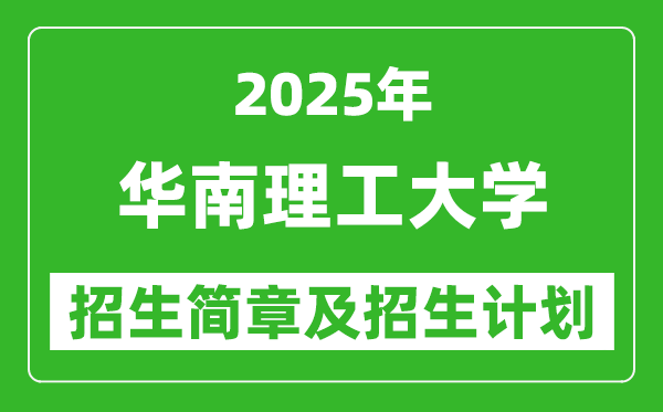 華南理工大學2025年高考招生簡章及各省招生計劃人數(shù)