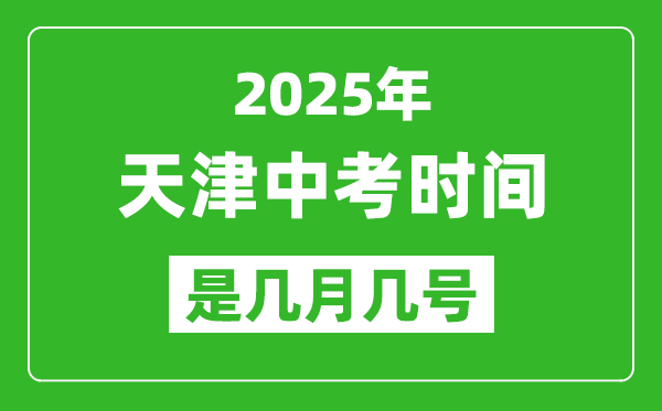 2025年天津中考時間表,預(yù)計是幾月幾號開始