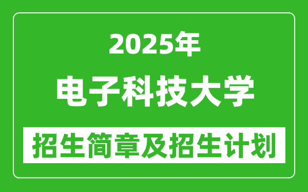 電子科技大學(xué)2025年高考招生簡章及各省招生計劃人數(shù)