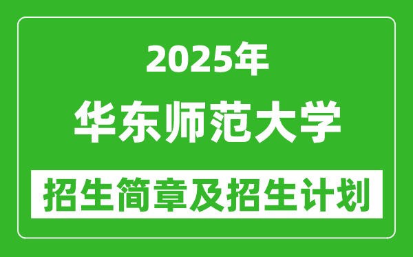 華東師范大學2025年高考招生簡章及各省招生計劃人數(shù)