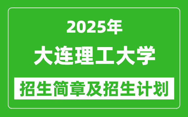 大連理工大學(xué)2025年高考招生簡(jiǎn)章及各省招生計(jì)劃人數(shù)