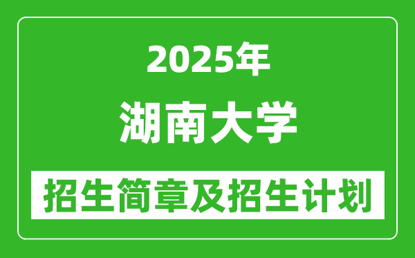 湖南大學(xué)2025年高考招生簡章及各省招生計劃人數(shù)