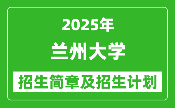 蘭州大學(xué)2025年高考招生簡章及各省招生計劃人數(shù)