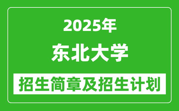 東北大學2025年高考招生簡章及各省招生計劃人數(shù)