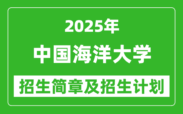 中國海洋大學(xué)2025年高考招生簡章及各省招生計劃人數(shù)