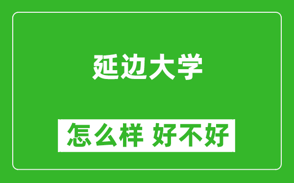延邊大學(xué)怎么樣 好不好？附最新全國排名情況