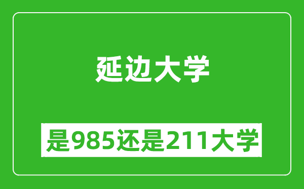 延邊大學(xué)是985還是211大學(xué)？