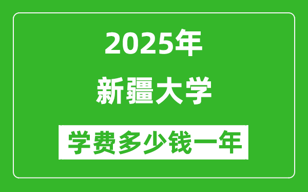 2025新疆大學學費多少錢一年_各專業(yè)收費標準一覽表