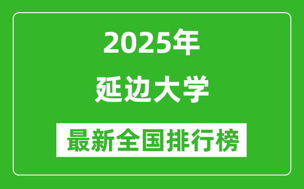2025延邊大學(xué)全國排名多少位_最新全國排行榜