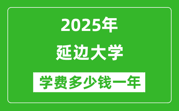 2025延邊大學(xué)學(xué)費多少錢一年_各專業(yè)收費標(biāo)準(zhǔn)一覽表