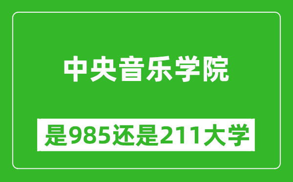中央音樂(lè)學(xué)院是985還是211大學(xué)？