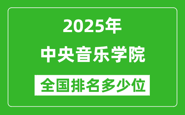 2025中央音樂學院全國排名多少位_最新全國排行榜