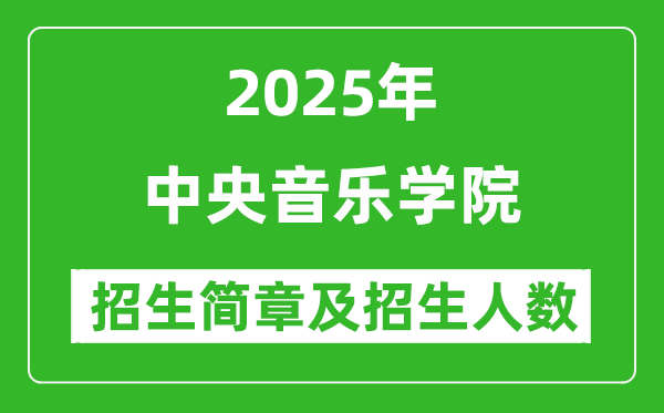中央音樂學(xué)院2025年高考招生簡章及各省招生計劃人數(shù)