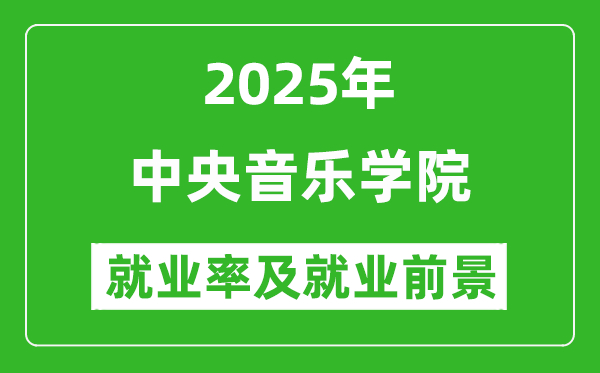 2025中央音樂學(xué)院就業(yè)率及就業(yè)前景怎么樣_好就業(yè)嗎？