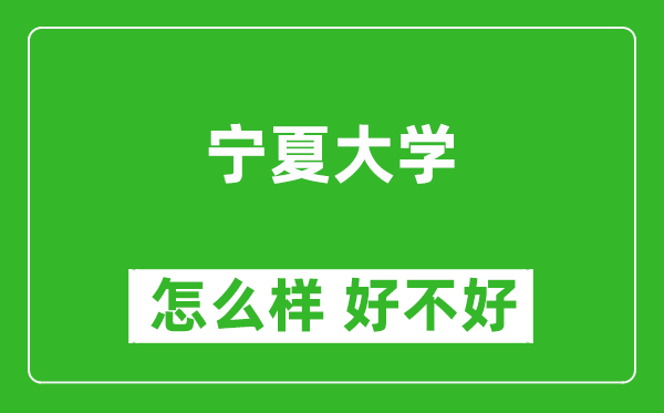 寧夏大學怎么樣 好不好？附最新全國排名情況