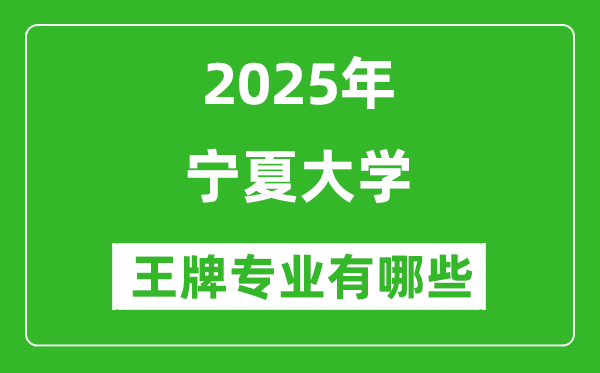 2025寧夏大學王牌專業(yè)有哪些_寧夏大學最好的專業(yè)排行榜