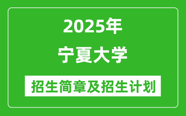 寧夏大學(xué)2025年高考招生簡(jiǎn)章及各省招生計(jì)劃人數(shù)