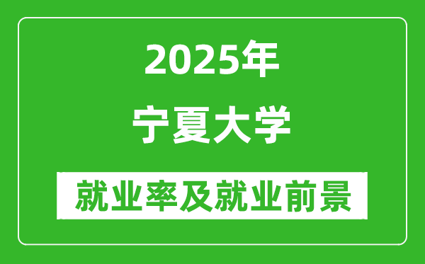 2025寧夏大學(xué)就業(yè)率及就業(yè)前景怎么樣_好就業(yè)嗎？