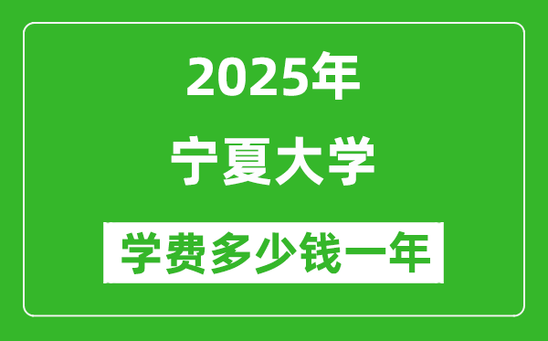 2025寧夏大學學費多少錢一年_各專業(yè)收費標準一覽表