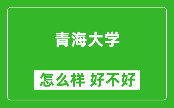 青海大學(xué)怎么樣 好不好？附最新全國排名情況