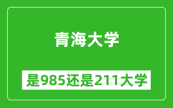 青海大學是985還是211大學？
