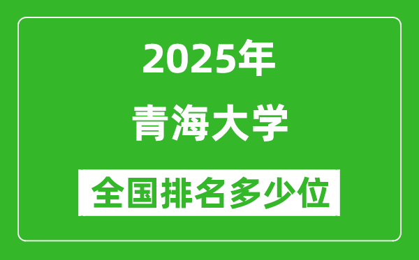 2025青海大學全國排名多少位_最新全國排行榜