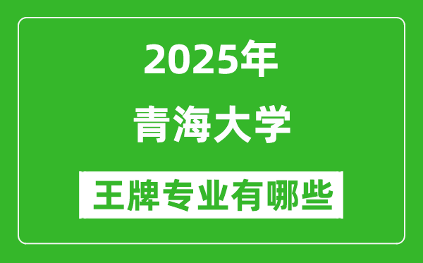 2025青海大學王牌專業(yè)有哪些_青海大學最好的專業(yè)排行榜