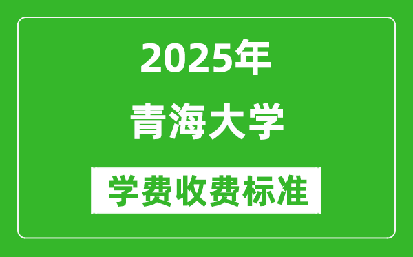 2025青海大學(xué)學(xué)費多少錢一年_各專業(yè)收費標(biāo)準(zhǔn)一覽表