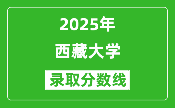 2025年西藏大學(xué)錄取分?jǐn)?shù)線是多少分(含2023-2024年歷年)
