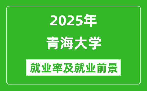 2025青海大學(xué)就業(yè)率及就業(yè)前景怎么樣_好就業(yè)嗎？