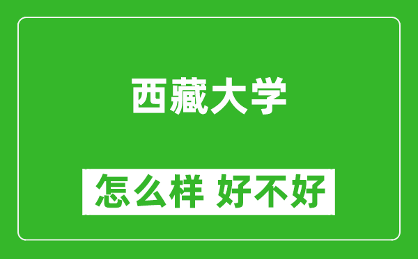 西藏大學怎么樣 好不好？附最新全國排名情況