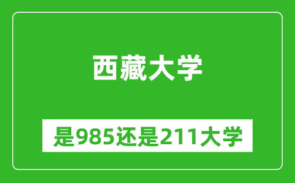 西藏大學(xué)是985還是211大學(xué)？