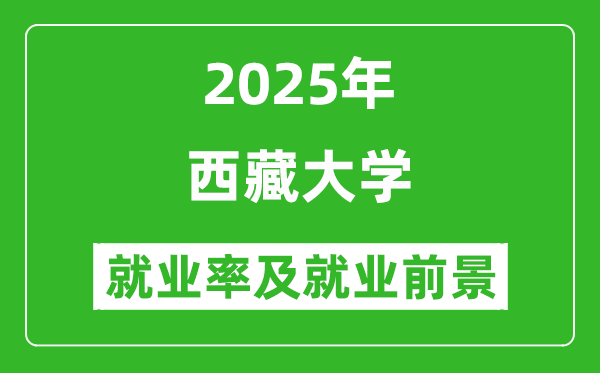 2025西藏大學就業(yè)率及就業(yè)前景怎么樣_好就業(yè)嗎？